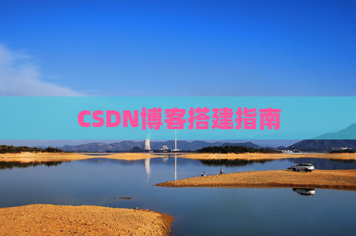 CSDN博客搭建指南