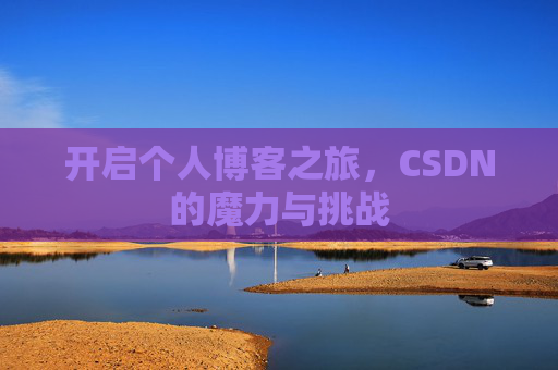 开启个人博客之旅，CSDN的魔力与挑战