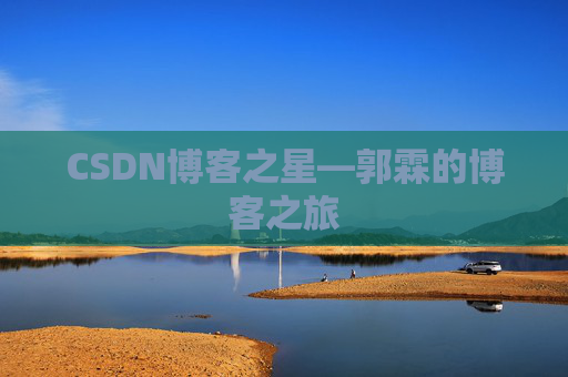 CSDN博客之星—郭霖的博客之旅