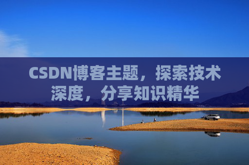 CSDN博客客户端—连接知识世界的桥梁